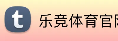 乐竞体育官网 Logo